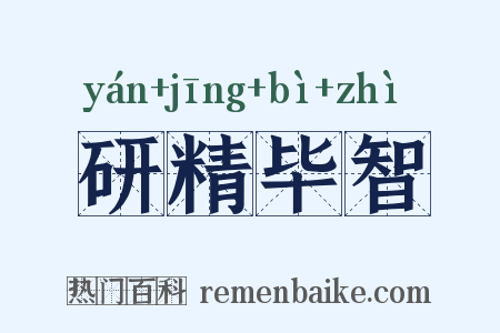 研精毕智是什么意思的图片